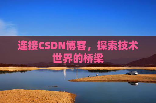 连接CSDN博客，探索技术世界的桥梁